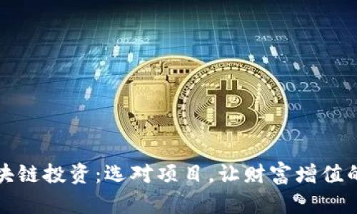 : 区块链投资：选对项目，让财富增值的秘笈