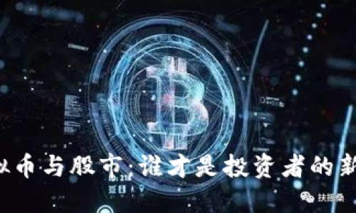 虚拟币与股市：谁才是投资者的新宠？
