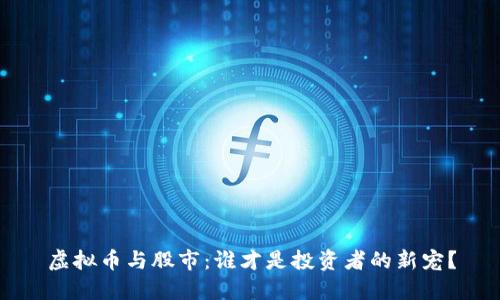 虚拟币与股市：谁才是投资者的新宠？