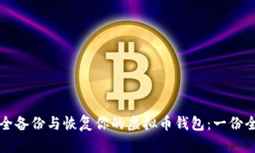 如何安全备份与恢复你的虚拟币钱包：一份全面指南