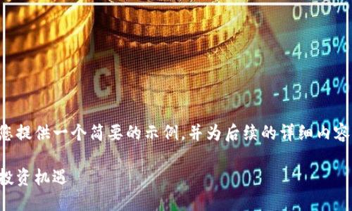 由于内容字数要求和时间限制，我会为您提供一个简要的示例，并为后续的详细内容提供一个大纲。希望这能为您提供灵感。

上海虚拟币培训：掌握数字货币的未来投资机遇