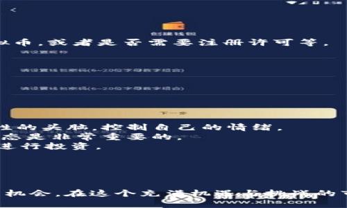 jiaotiao投资虚拟币合同：把握数字资产的未来/jiaotiao  
虚拟币, 数字资产, 投资合同/guanjianci  

在当今迅速发展的数字经济时代，虚拟币已经成为投资领域中最受关注的话题之一。随着比特币、以太坊等主流虚拟货币的崛起，越来越多的投资者开始关注这个新兴市场。在进行虚拟币投资时，尤其需要谨慎对待投资合同的签署与风险控制。本文将详细探讨投资虚拟币合同的各个方面，包括合同的定义、主要内容、法律效果以及如何降低投资风险等。

一、虚拟币投资合同的定义及其重要性  
投资虚拟币合同是指投资者在购买或交易虚拟货币时，与相关平台或交易方之间签署的协议。这个合同通常会明确双方的权利和义务，确保交易的安全和合法性。随着虚拟货币市场的发展，越来越多的法律法规也开始针对虚拟币投资进行规范，这使得投资合同的签署变得尤为重要。  
首先，投资合同能够有效保护投资者的权益。在缺乏传统金融市场监管的情况下，虚拟币市场常常充满了不确定性。因此，详细的投资合同能够清晰地界定双方的责任，保证交易的透明度。其次，合同也为投资者提供了法律保护。当发生争议时，投资者可以依靠合同的条款来维护自己的合法权益。最后，签署投资合同有助于提升投资者的专业素养，使其在交易时更加理性、谨慎。

二、投资虚拟币合同的主要内容  
投资虚拟币合同通常包括以下几个主要内容：  
1. **合同双方信息**：合同首要明确的是合同主体，包括投资者和交易平台的详细信息，包括名称、地址、联系方式等。  
2. **投资标的**：合同需明确投资的虚拟币种类、数量及价格等信息。这部分内容直接关系到投资的收益及风险，因此需要格外注意。  
3. **权利与义务**：合同中必须清晰列出双方的权利和义务，例如投资者的付款责任、交易平台的交付责任、风险告知等。  
4. **违约责任**：合同应规定违约行为及其责任，包括赔偿方式、违约金等条款，避免未来产生不必要的法律纠纷。  
5. **争议解决方式**：合同需要涵盖如何解决双方争议的机制，例如诉讼、仲裁等途径，确保在争议发生时能高效解决。  
6. **合同生效及终止**：阐明合同的生效时间、终止条件及手续，帮助双方明确合同的适用期限。

三、投资虚拟币合同的法律效果  
根据相关法律法规，签署的投资虚拟币合同在法律上具有约束力，一旦合同生效，双方必须按照约定履行各自的义务。合同的法律效果体现在以下几个方面：  
1. **合法性**：只要合同的内容不违反现行法律法规，它就拥有合法性。投资者在签署时应确保合同中的条款符合当地法律要求。  
2. **强制执行性**：一旦合同签署并生效，任何一方均可依据合同内容要求对方履行义务。如果一方不履行合同，另一方可以通过法律途径维护权益。  
3. **证明效力**：合同的签署与存档为投资交易提供了合法证明。在发生交易争议时，合同能够作为重要的证据材料，助力于法院或仲裁庭的判决。  
4. **风险预防**：投资虚拟币合同时，明确的条款有助于预防未来可能出现的风险。如果合同中预先约定了风险分担机制，可以有效降低由于市场波动带来的损失。

四、如何降低虚拟币投资的风险  
虚拟币投资市场波动较大，投资者在参与前应充分评估相关风险，并采取一定措施来降低风险。以下是一些有效的投资风险控制策略：  
1. **理性投资，分散风险**：投资者应理性对待虚拟币市场的波动，切忌盲目跟风。在投资中，可以通过分散投资于多种虚拟币来降低单一币种带来的风险。  
2. **深入了解市场**：投资者在选择虚拟币投资前，应对市场进行充分的调研，了解不同虚拟币的潜在风险及其背后的技术、团队和市场应用前景。  
3. **审慎选择交易平台**：选择一个信誉良好的交易平台进行投资至关重要。可参考平台的安全性、用户评价以及行业口碑等来判断其可信度。  
4. **设置止损策略**：投资者应在投资交易中设置止损点，一旦特定条件触发，即可自动平仓以保全资产。止损策略的有效运用可以有效降低投资者的损失。  
5. **定期审视投资组合**：虚拟币市场变化迅速，投资者应定期对自己的投资组合进行审视与调整，及时发现问题并进行。  
6. **法律咨询**：在签署虚拟币投资合同时，建议寻求法律专业人士的咨询，确保合同内容合法合规，保护自己的合法权益。

五、常见问题解答  

问题1：虚拟币合同是否需要公证？  
虚拟币合同的公证与否主要视投资者的需求和地区法律要求而定。公证可以为合同提供额外的法律效力，减少发生争议时的法律风险。尽管公证并非强制要求，但它却能提供一种证据保障，特别是在一些涉及高金额的投资中。  
首先，公证可以确保合同内容的真实性和合法性。在合同签署过程中，由公证人确认双方的身份、意愿及签字，可以有效防范因为身份造假或胁迫签署合同导致的法律纠纷。  
其次，若合同发生争议，公证书将作为有效的证据被法院认可。这相较于未公证的合同，公证的合同受到的法律保护更为完善。  
然而，并不具备公证能力的投资者，也可以通过其他方式保障合同的合法性。例如，可通过电子签名以及其他合法的证据形式来进行合同的合法化。投资者在考虑是否公证时，可以咨询专业的法律人员，了解相关法律法规及最佳实践。

问题2：如何识别虚拟币投资中的诈骗行为？  
虚拟币市场存在诸多风险，其中不乏诈骗行为。识别诈骗是一项至关重要的能力。通常，骗子会利用高回报、低风险的承诺吸引投资者，以下是一些识别诈骗的常用方法：  
1. **承诺不切实际的高回报**：如果某个虚拟币项目声称其投资可以在短期内实现十倍的回报，那么就要保持警惕。真正的投资市场并没有“稳赚不赔”的事情，任何高回报的承诺皆需谨慎。  
2. **缺乏透明度**：靠谱的项目应该能向投资者提供清晰的项目信息，包括团队背景、项目的使用场景和发展规划等。如果发现项目方对这些内容避而不谈，那么该项目可能是不可信的。  
3. **快速上线与资金锁定**：一些骗局会要求投资者立即投入资金，甚至锁定一段时间内不能交易，造成投资者无处可退。投资者在面对此类项目时一定要高度警惕。  
4. **了解项目团队**：查看项目团队的背景，是否有成功的经历和良好的声誉。许多骗子不公开自己的身份，或使用假名字，这也是识别的关键。  
5. **参考业界评价**：在决定投资前，可以查看网络上的相关评价，了解项目是否存在负面新闻或用户投诉。  
6. **谨慎同步社交媒体**：骗子常常利用社交平台进行推广，伪装成合法的身份获取投资者的信任。投资者需要保护私人信息，不要轻易相信陌生人的投资建议。
  
问题3：如何合法合规参与虚拟币投资？  
为了合法合规地参与虚拟币投资，投资者需要熟悉相关法律法规和市场动态。以下是一些有效的方法和建议：  
1. **了解所在国家的法律法规**：各国对虚拟币的政策和法律法规不尽相同，投资者应首先了解自己所在地区的法律对虚拟币的立场，例如是否允许交易、发行和持有虚拟币，或者是否需要注册许可等。  
2. **选择合法的交易平台**：在进行虚拟币交易时，应选择一个合法且有良好口碑的交易平台。可以通过查阅相关的证照和资质来判断其合法性。  
3. **做好税务合规**：许多国家对虚拟货币交易的收益进行税务征收，投资者需了解税务规定，定期上报相关的收入和交易，以避免未来可能出现的税务负担和法律责任。  
4. **参与开源项目与社区治理**：许多虚拟币项目实施社区管理，可以通过参与社区，了解项目的最新发展并表达自己的意见，增强对项目的理解。  
5. **保持良好的记录**：对每一次进出的交易保持良好的记录，包括日期、金额和交易平台等，以便于将来可能的审计和税务申报。  
6. **注意投资风险与市场变化**：在参与投资前，务必了解市场动态、项目背景、潜在风险等，同时保持对市场新闻的敏感度。

问题4：投资虚拟币需要注意哪些心理因素？  
投资不仅涉及市场和技术，投资者的心理因素同样对投资决策产生重要影响。如何调节心理状态可以在很大程度上影响投资的收益和风险。  
1. **克服贪婪与恐惧**：在投资过程中，投资者容易受到市场波动影响，产生贪婪或恐惧的情绪。贪婪可能导致过度投资，而恐惧会导致错失良机。因此，投资者必须保持理性的头脑，控制自己的情绪。  
2. **保持自信但不自负**：在获得一定收益后，投资者需要保持自信，继续进行理性的投资决策。然而，自负可能导致盲目投资，错失理智的判断。因此，保持谦卑与开放的心态是非常重要的。  
3. **避免盲目从众**：虚拟币市场存在“羊群效应”，许多投资者在看到他人投资时会盲目跟风。投资者应学会独立思考，根据自己的分析进行判断，而不是仅凭他人的意见进行投资。  
4. **设定合理的投资目标**：应根据自己的风险承受能力，设定合理的收益目标与时间期限。在目标达成后，及时进行总结和调整投资策略。  
5. **压力管理**：高波动性的市场使得投资者承受较大心理压力。学会有效管理压力，如通过运动、放松技巧来保持良好的心理状态。  
6. **寻求支持**：投资者可以参与一些投资者社群或寻求专业的投资顾问，以分享经验与情绪，避免孤军作战时产生的心理负担。  

总之，投资虚拟币合同是参与这一新兴市场的重要法律基础，而全面了解合同相关内容、法律效果及风险管理等，将有助于投资者在复杂的虚拟币市场中寻找到合适的发展机会。在这个充满机遇与挑战的市场中，理性投资、合法合规将是实现投资目标的关键。