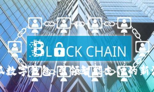 小狐数字钱包：引领智能支付的新潮流