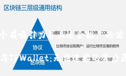 思考一个有吸引力并且适合推广的优秀

苹果ID与TPWallet：无法连接的背后原因解析