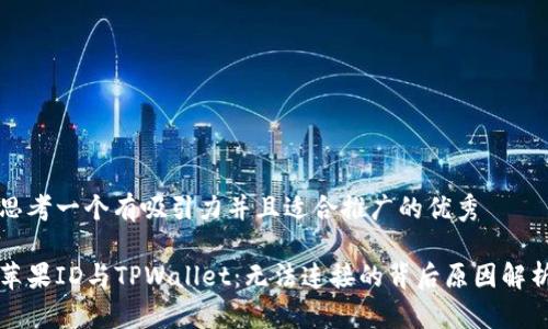 思考一个有吸引力并且适合推广的优秀

苹果ID与TPWallet：无法连接的背后原因解析