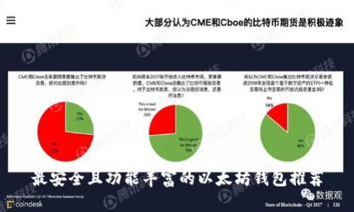 最安全且功能丰富的以太坊钱包推荐