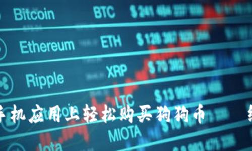 如何在手机应用上轻松购买狗狗币——终极指南
