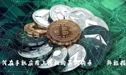 如何在手机应用上轻松购买狗狗币——终极指南