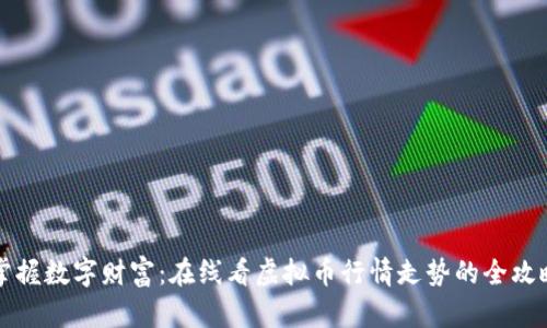 掌握数字财富：在线看虚拟币行情走势的全攻略