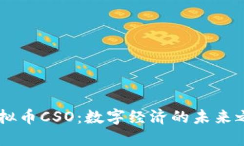 虚拟币CSO：数字经济的未来之星