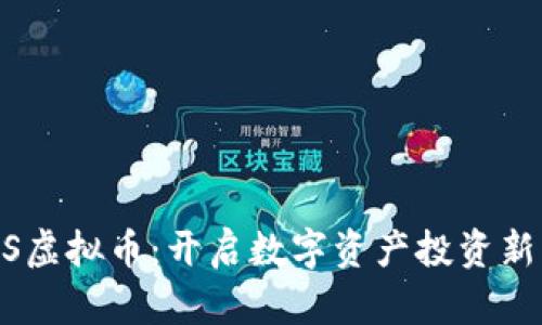 SKUS虚拟币：开启数字资产投资新篇章