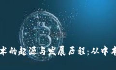 区块链技术的起源与发展历程：从中本
