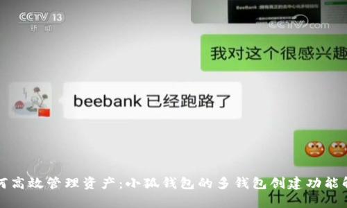 如何高效管理资产：小狐钱包的多钱包创建功能解析
