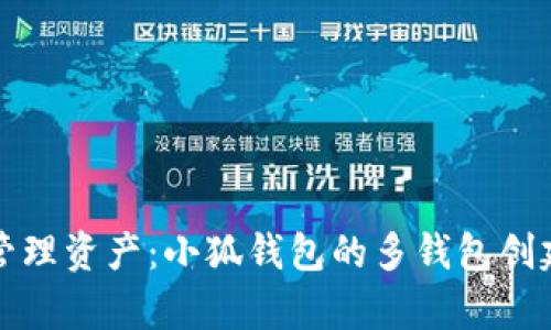 如何高效管理资产：小狐钱包的多钱包创建功能解析