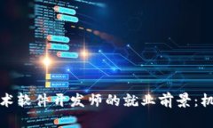 揭示区块链技术软件开发师的就业前景