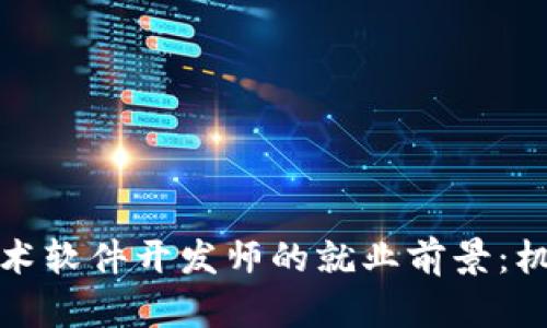 揭示区块链技术软件开发师的就业前景：机遇与挑战并存