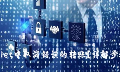如何在tpWallet中取消错误的转账？详解步骤与注意事项