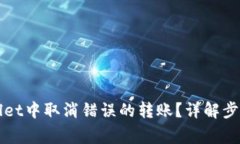如何在tpWallet中取消错误的转账？详解