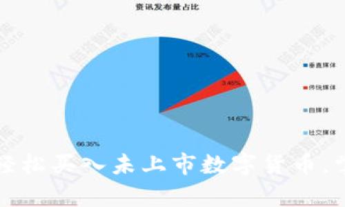 tpWallet助你轻松买入未上市数字货币，掌握财富新机会