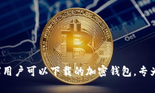 tpWallet：全球用户可以下载的加密钱包，专为数字资产而生