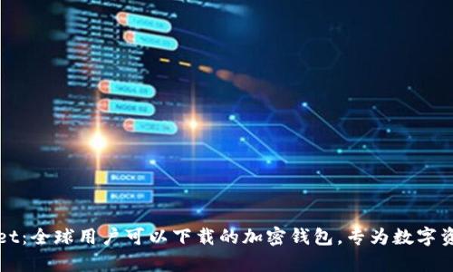 tpWallet：全球用户可以下载的加密钱包，专为数字资产而生