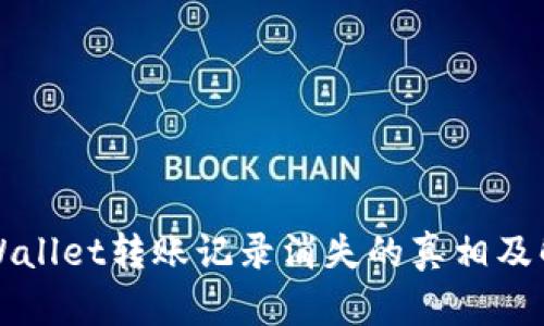 揭秘tpWallet转账记录消失的真相及解决办法