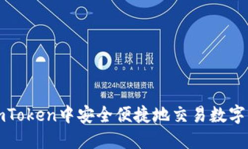 如何在imToken中安全便捷地交易数字货币钱包