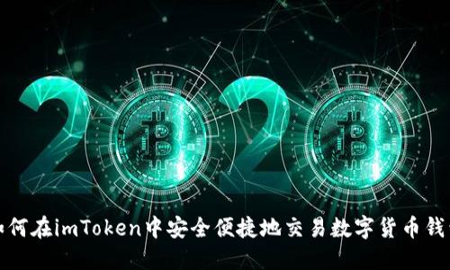 如何在imToken中安全便捷地交易数字货币钱包
