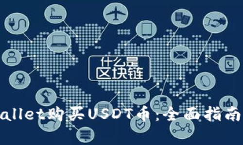 如何在tpWallet购买USDT币：全面指南与实用技巧