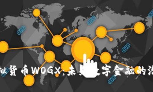 探索虚拟货币WOGX：未来数字金融的潜在巨头