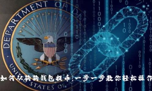 如何从狗狗钱包提币：一步一步教你轻松操作