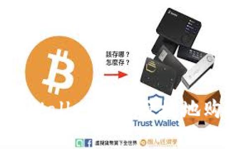  如何通过tpWallet安全便捷地购买数字货币？