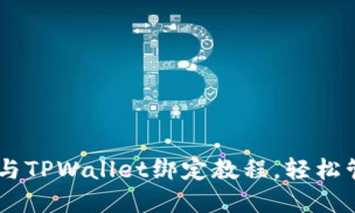 全面掌握Core币与TPWallet绑定教程，轻松管理你的数字资产