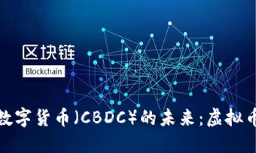 探索中央银行数字货币（CBDC）的未来：虚拟币的崛起与挑战