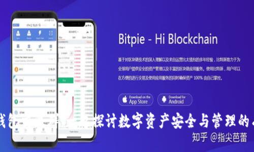 区块链钱包交流群：一起探讨数字资产安全与管理的有效方法