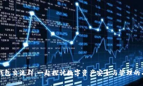 区块链钱包交流群：一起探讨数字资产安全与管理的有效方法