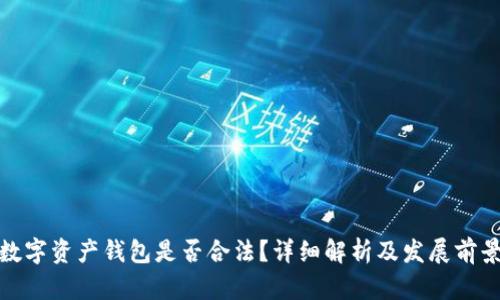 数字资产钱包是否合法？详细解析及发展前景