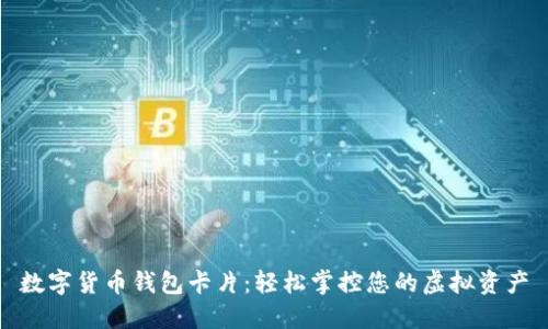 数字货币钱包卡片：轻松掌控您的虚拟资产