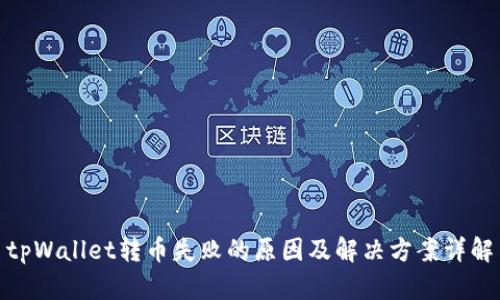 tpWallet转币失败的原因及解决方案详解