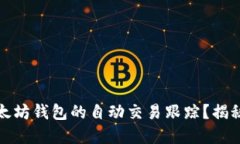 如何实现以太坊钱包的自动交易跟踪？