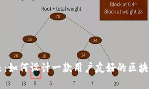 : 构建未来：如何设计一款用户友好的区块链钱包APP