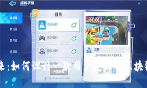 : 构建未来：如何设计一款用户友好的区块链钱包APP