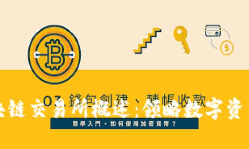 全球知名区块链交易所概述：领略数字资产交易的未来