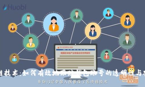 区块链技术：如何有效地跟踪钱包账号的透明性与安全性