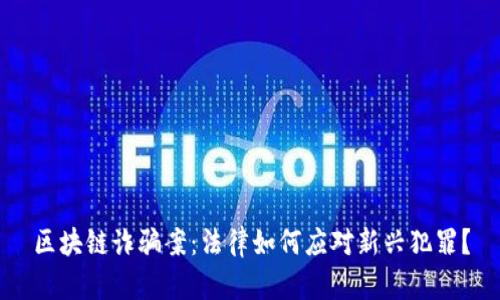区块链诈骗案：法律如何应对新兴犯罪？