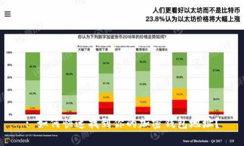 : 如何快速找到你的加密钱包地址？