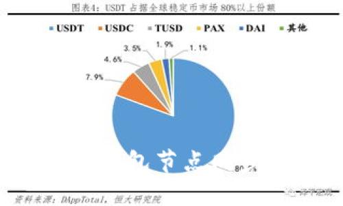 全面解读区块链钱包节点同步：从入门到精通