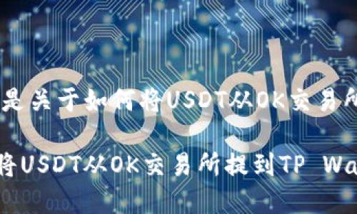 为了更好地帮助您，以下是关于如何将USDT从OK交易所提到TP Wallet的指南。

### 如何安全高效地将USDT从OK交易所提到TP Wallet