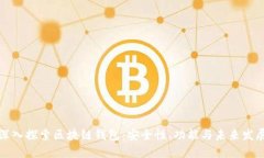 深入探索区块链钱包：安全性、功能与