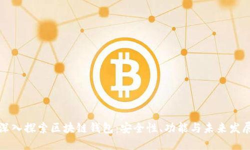 深入探索区块链钱包：安全性、功能与未来发展